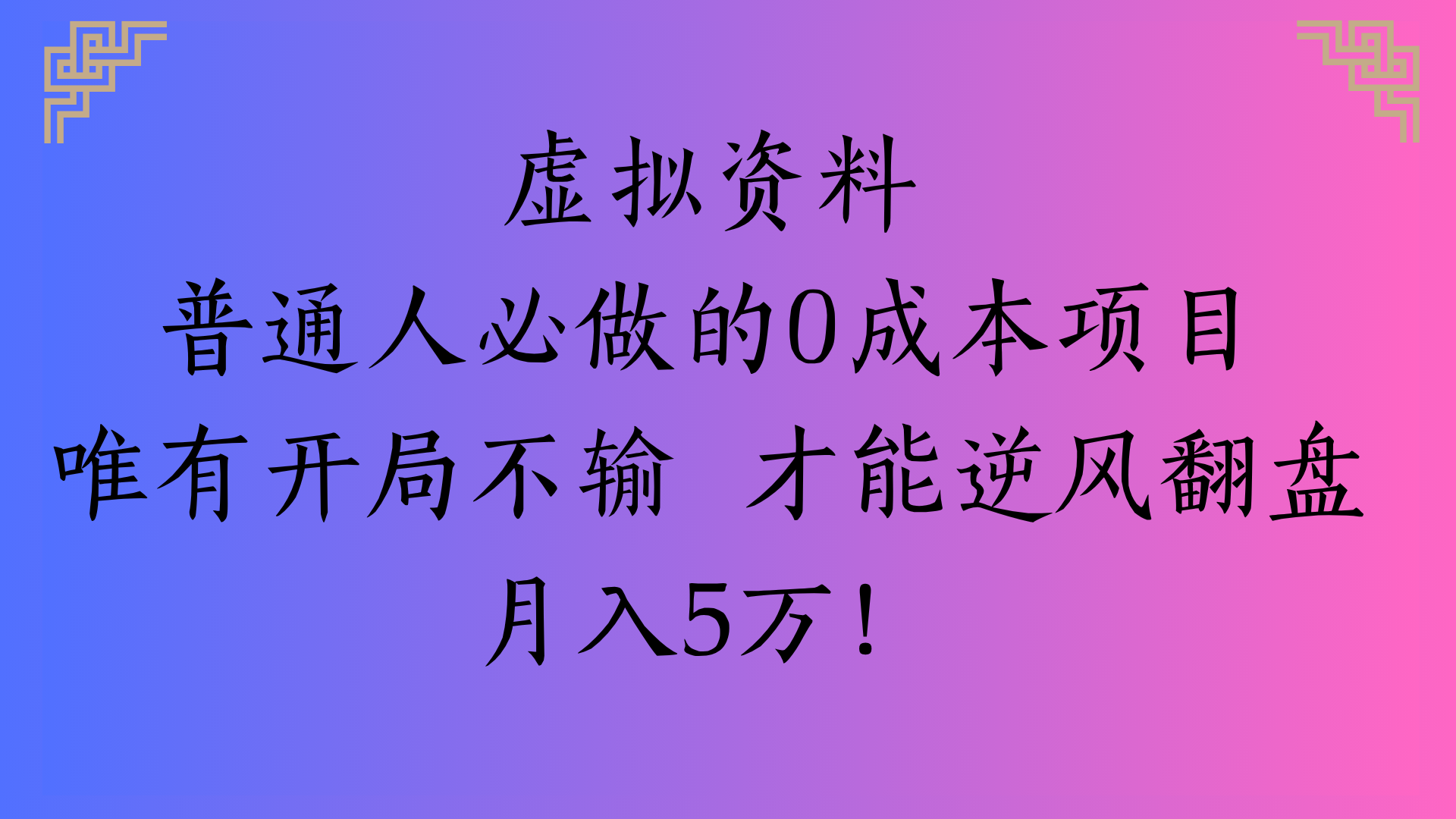 虚拟资料普通人必做的0成本项目唯有开局不输 才能逆风翻盘月入5万! - 臻优资源网