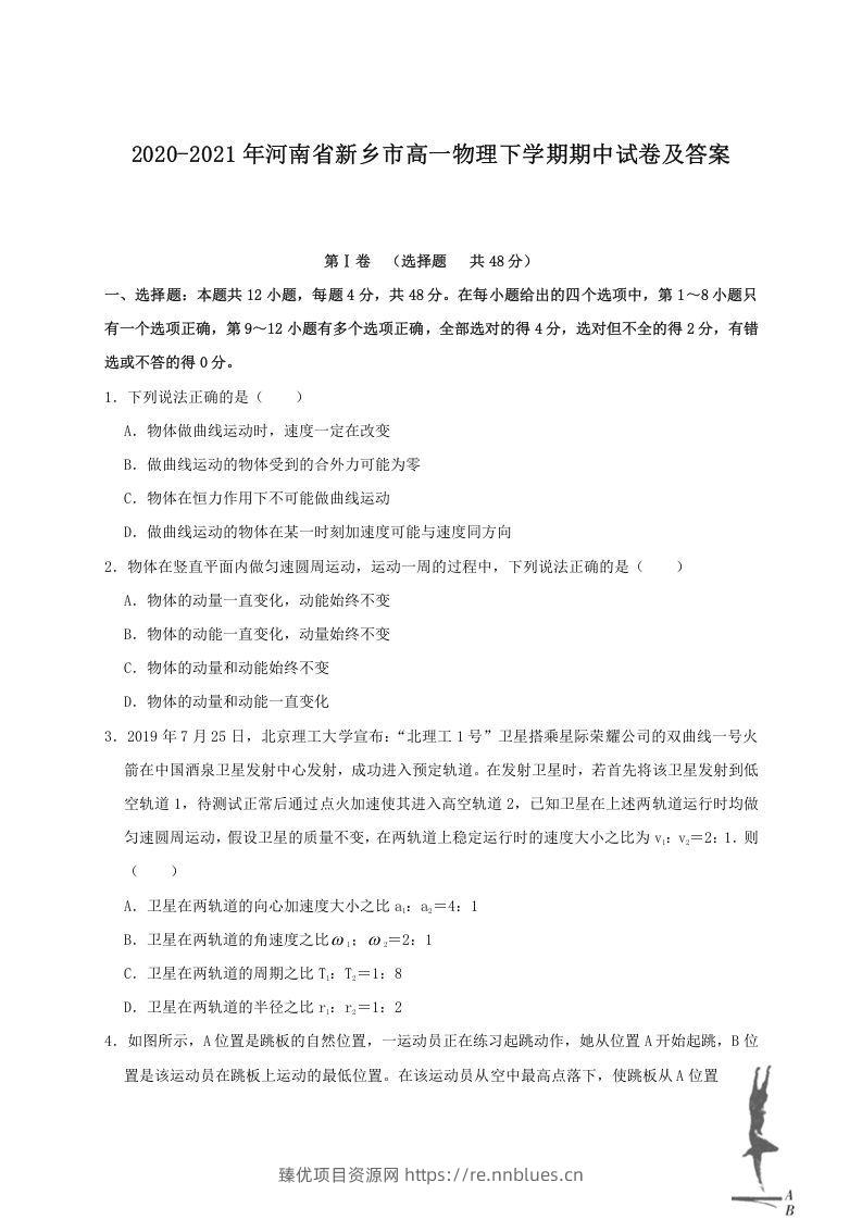 2020-2021年河南省新乡市高一物理下学期期中试卷及答案(Word版) - 臻优资源网