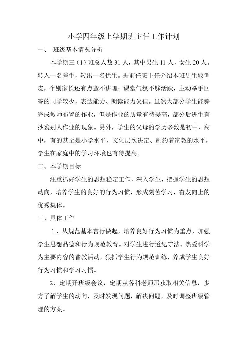 小学四年级秋季第一学期班主任工作计划 - 臻优资源网