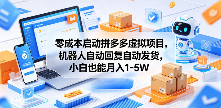零成本启动拼多多虚拟项目，机器人自动回复自动发货，小白也能月入1-5W【揭秘】 - 臻优资源网