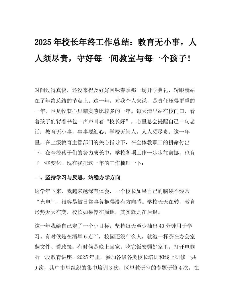 2025年校长年终工作总结：教育无小事，人人须尽责，守好每一间教室与每一个孩子！ - 臻优资源网