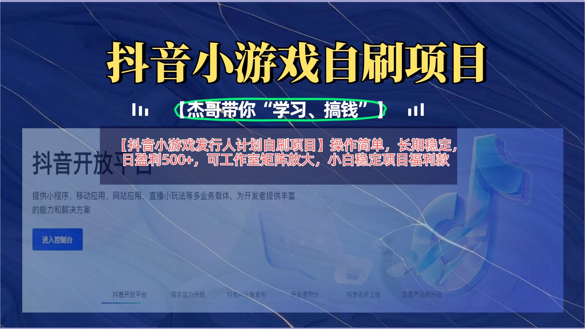 【抖音小游戏发行人计划自刷项目】操作简单，长期稳定，日盈利500+，可工作室矩阵放大 - 臻优资源网