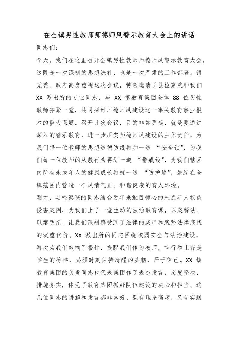 在全镇男性教师师德师风警示教育大会上的讲话 - 臻优资源网
