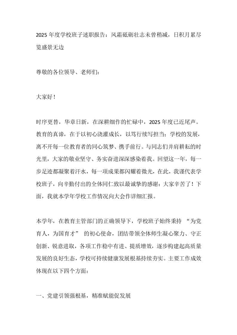 2025年度学校班子述职报告：风霜砥砺壮志未曾稍减，日积月累尽览盛景无边 - 臻优资源网