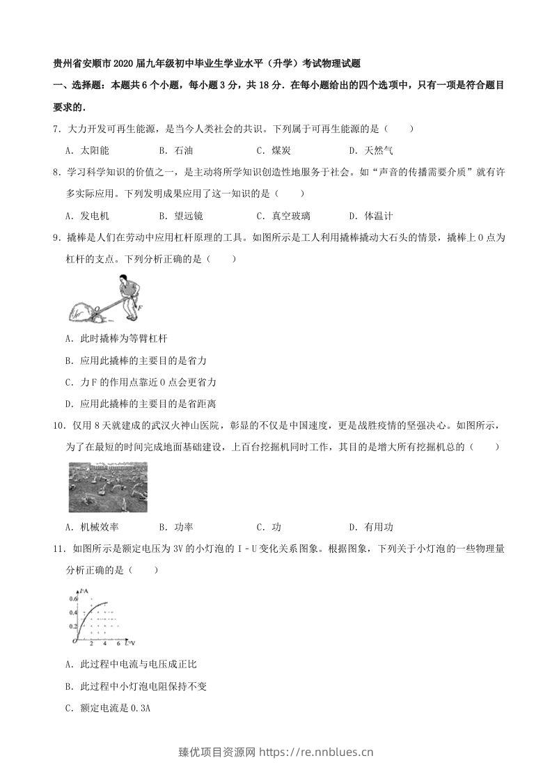 贵州省安顺市2020年中考物理试题（word版，含解析） - 臻优资源网