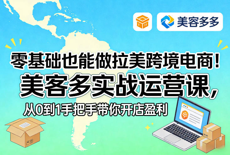 零基础也能做拉美跨境电商！美客多实战运营课，从0到1手把手带你开店盈利 - 臻优资源网
