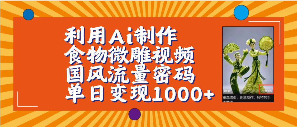利用Ai制作食物微雕视频，国风流量密码，单日变现1000+【保姆级教程】 - 臻优资源网