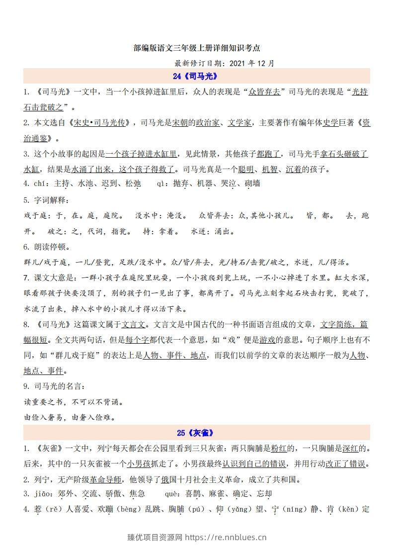 三（上）语文第8单元自编知识点 - 臻优资源网