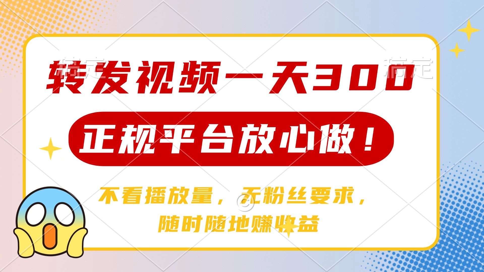 转发视频一天300+，正规平台放心做，不看播放量，无粉丝要求，随时随地赚收益 - 臻优资源网