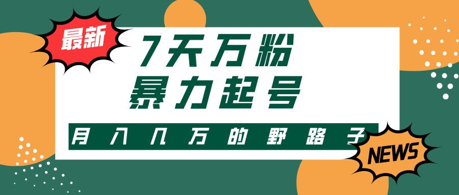 7天万粉，快手暴力起号，多种变现方式，新手小白秒上手，单月变现几万的野路子 - 臻优资源网