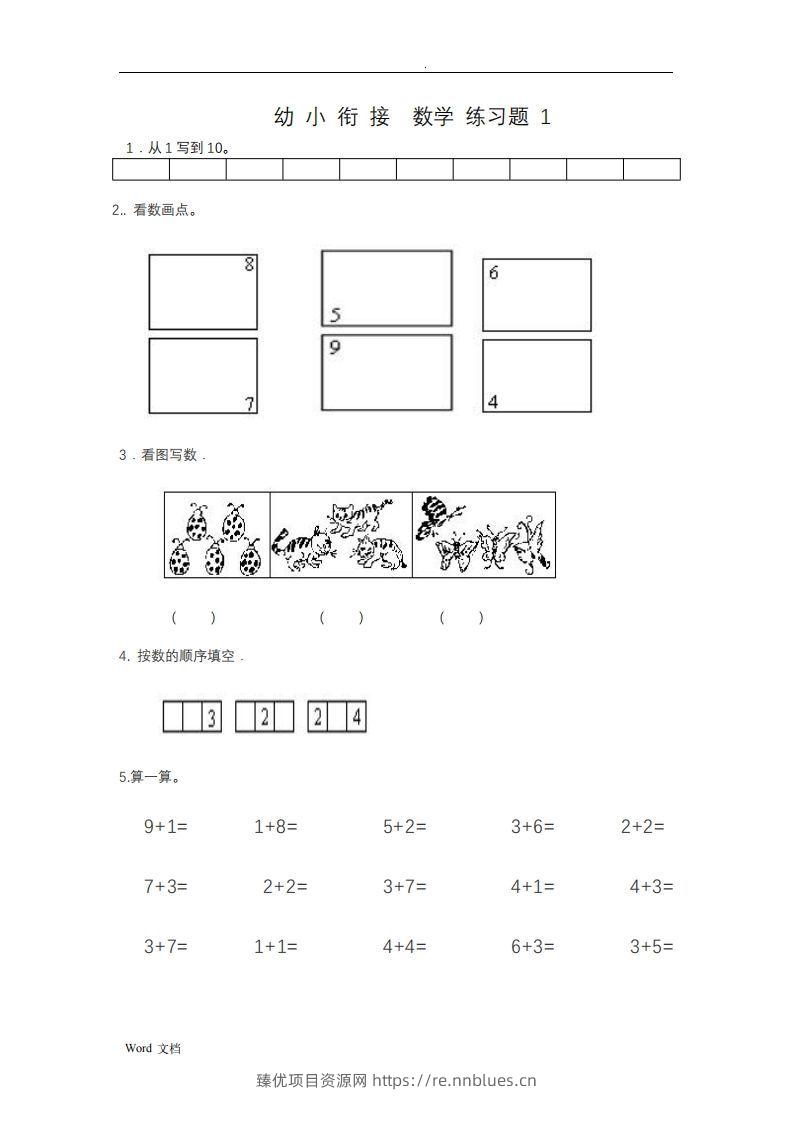 幼小衔接数学整理打印版15套 - 臻优资源网