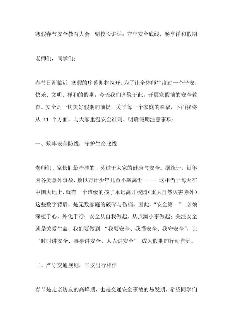 寒假春节安全教育大会，副校长讲话：守牢安全底线，畅享祥和假期 - 臻优资源网