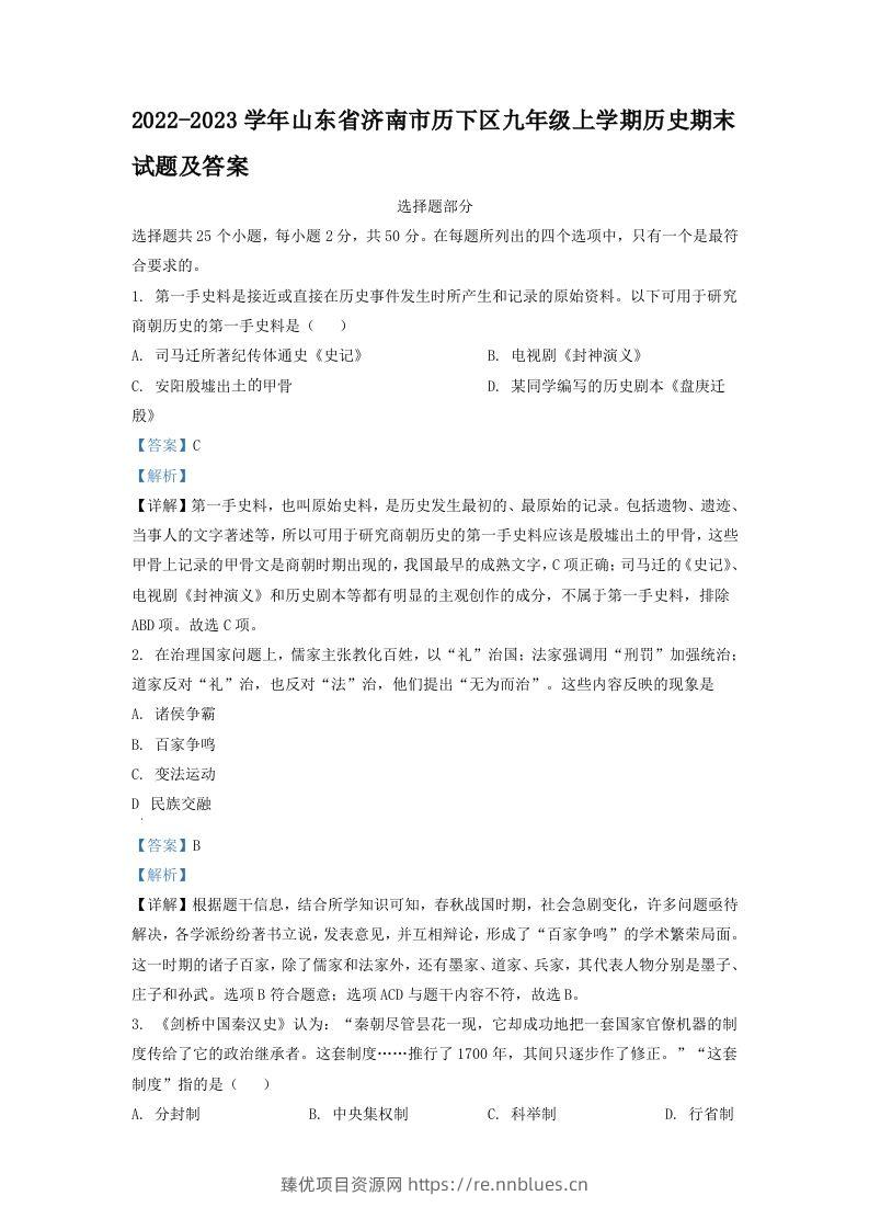 2022-2023学年山东省济南市历下区九年级上学期历史期末试题及答案(Word版) - 臻优资源网