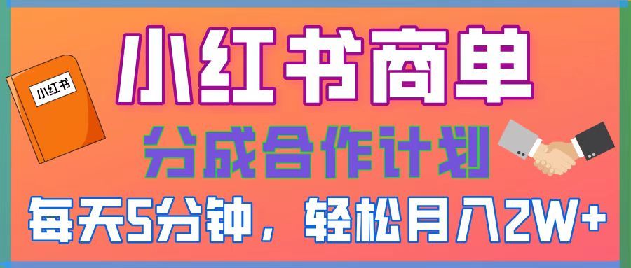 2025副业黑马曝光！0门槛小红书项目，小白也能轻松月入2万+ - 臻优资源网