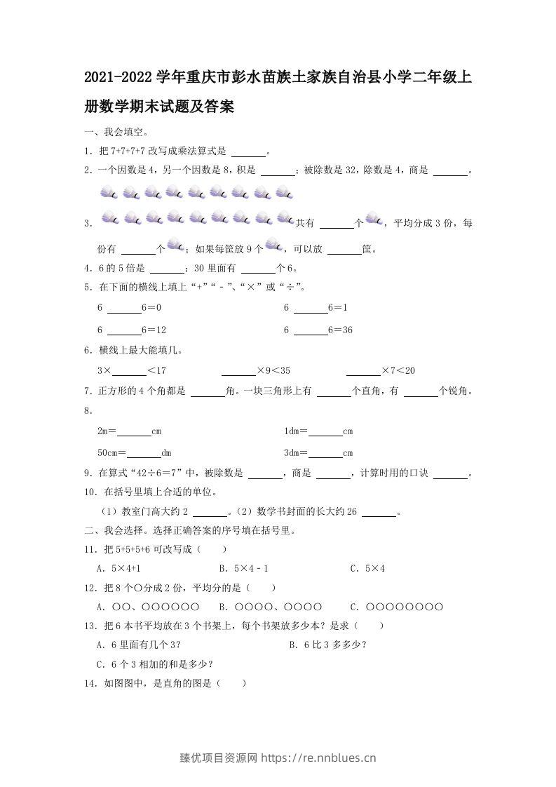 2021-2022学年重庆市彭水苗族土家族自治县小学二年级上册数学期末试题及答案(Word版) - 臻优资源网