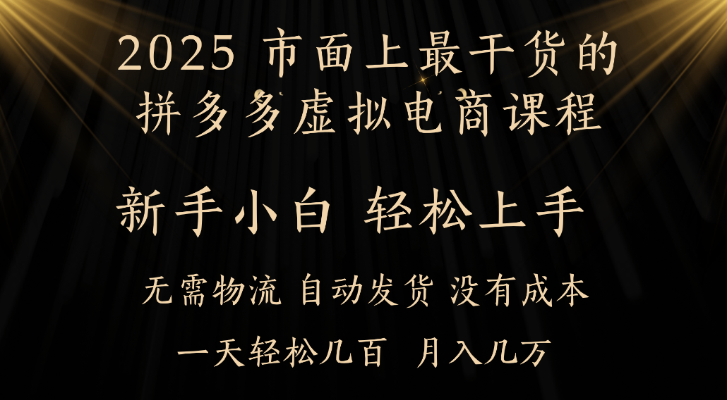 25年最干货的拼多多虚拟电商课程,小白轻松上手,虚拟电商,月入过万只是门槛! - 臻优资源网
