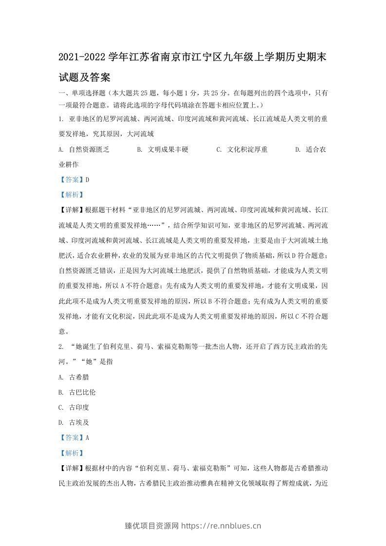 2021-2022学年江苏省南京市江宁区九年级上学期历史期末试题及答案(Word版) - 臻优资源网
