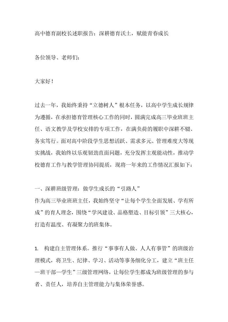 高中德育副校长述职报告：深耕德育沃土，赋能青春成长 - 臻优资源网