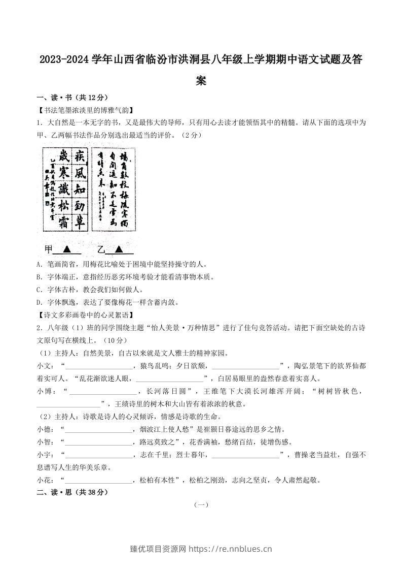 2023-2024学年山西省临汾市洪洞县八年级上学期期中语文试题及答案(Word版) - 臻优资源网