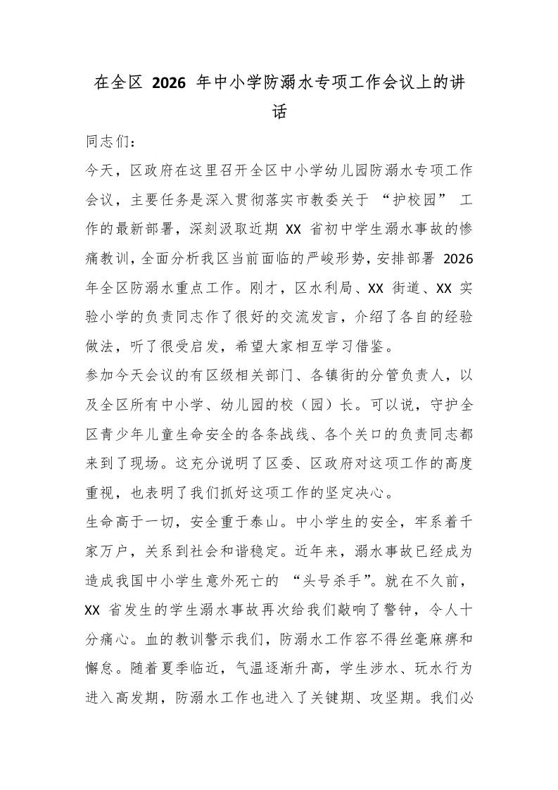 在全区2026年中小学防溺水专项工作会议上的讲话 - 臻优资源网