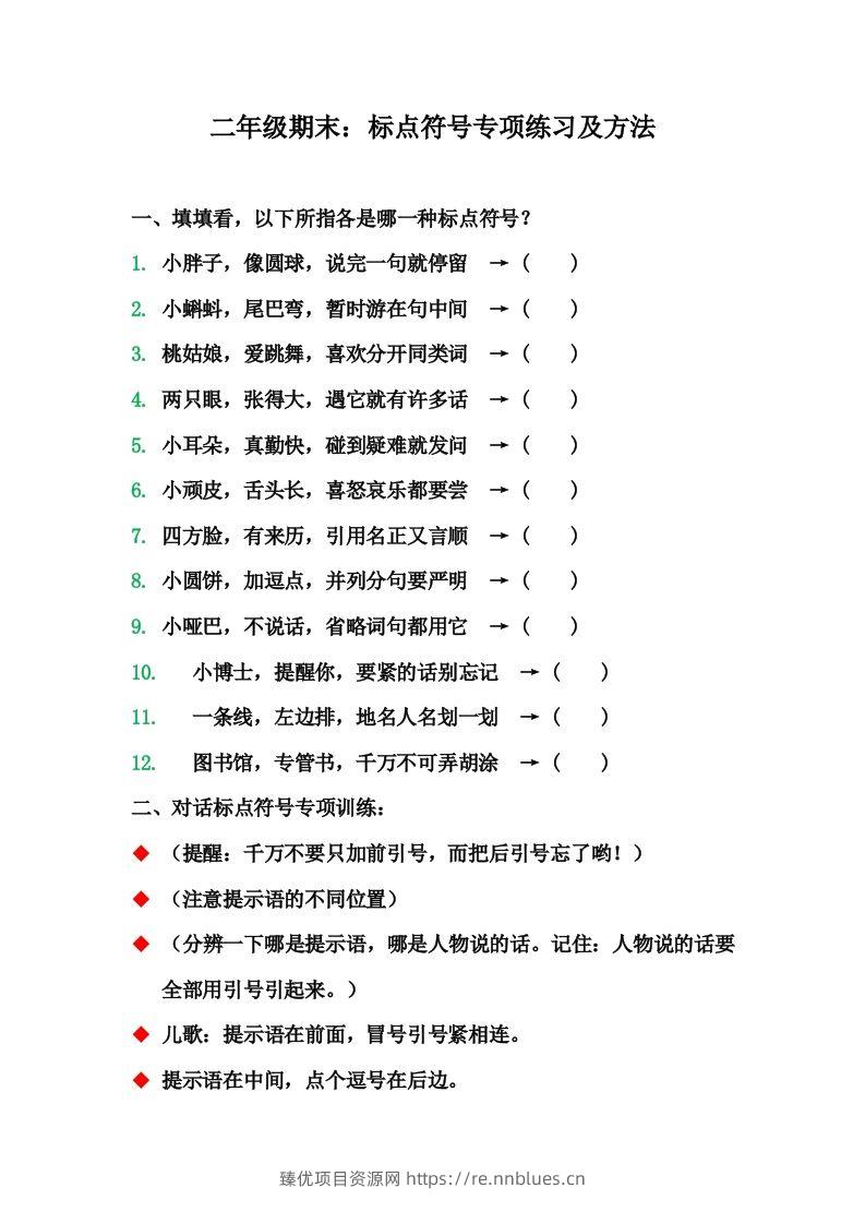 二（上）语文期末标点符号的使用方法及训练 - 臻优资源网
