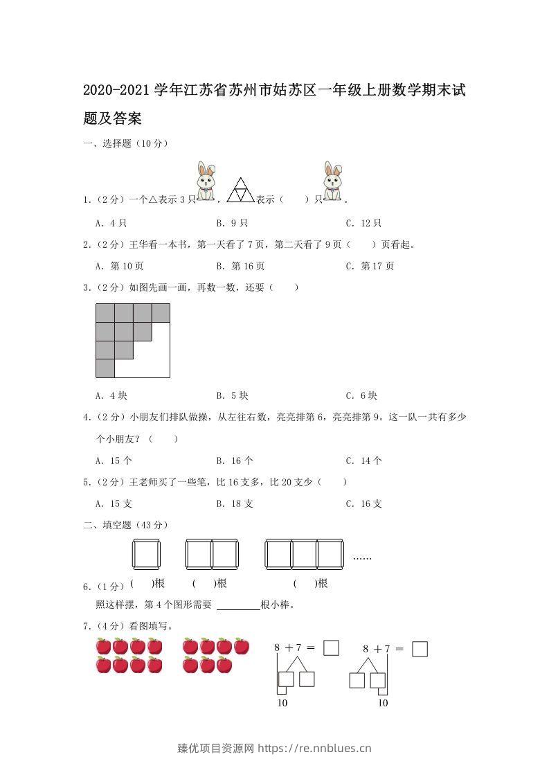 2020-2021学年江苏省苏州市姑苏区一年级上册数学期末试题及答案(Word版) - 臻优资源网