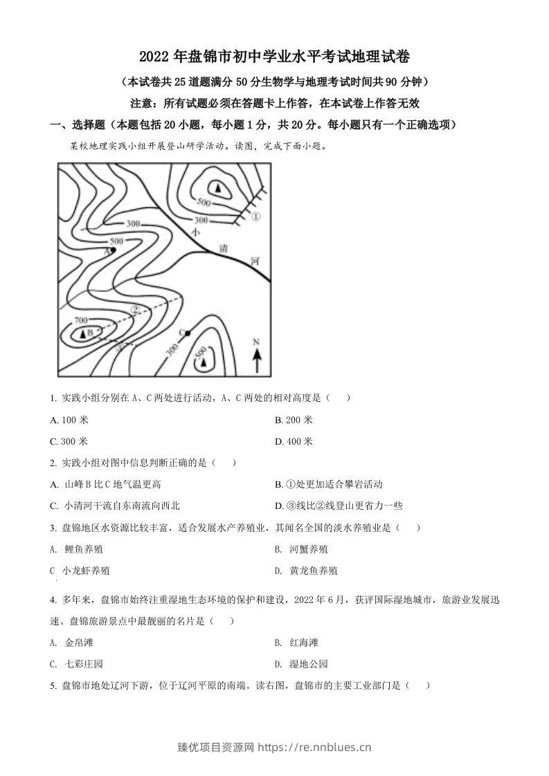 2022年辽宁省盘锦市中考地理真题（空白卷） - 臻优资源网
