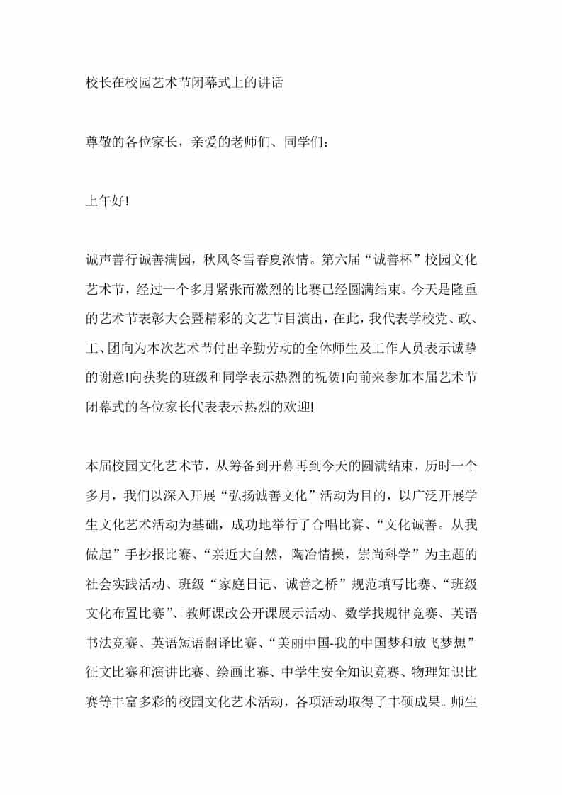 校长在校园艺术节闭幕式上的讲话 - 臻优资源网