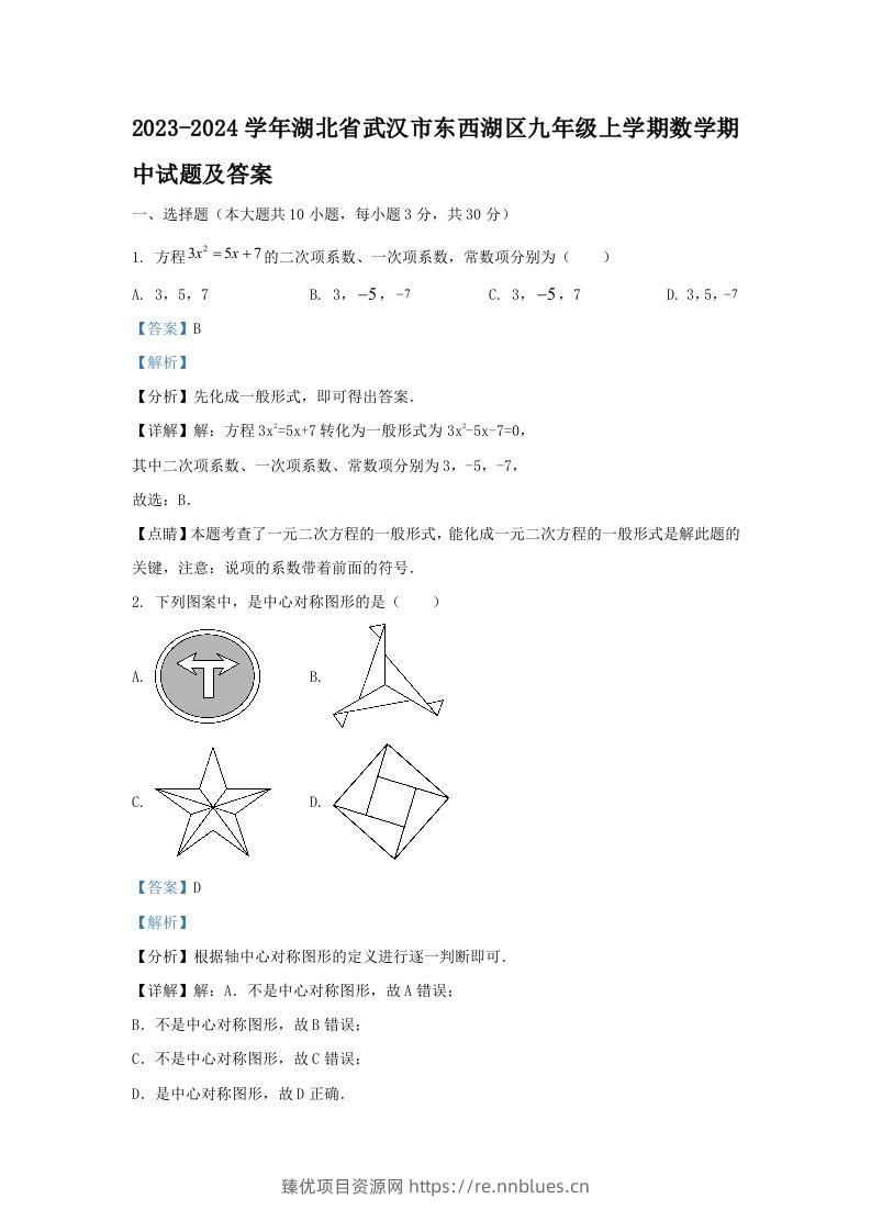 2023-2024学年湖北省武汉市东西湖区九年级上学期数学期中试题及答案(Word版) - 臻优资源网