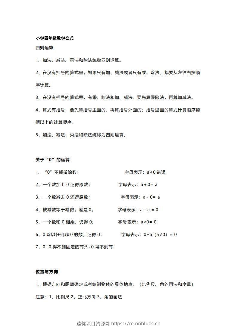 四年级上册数学必背公式大全(4) - 臻优资源网