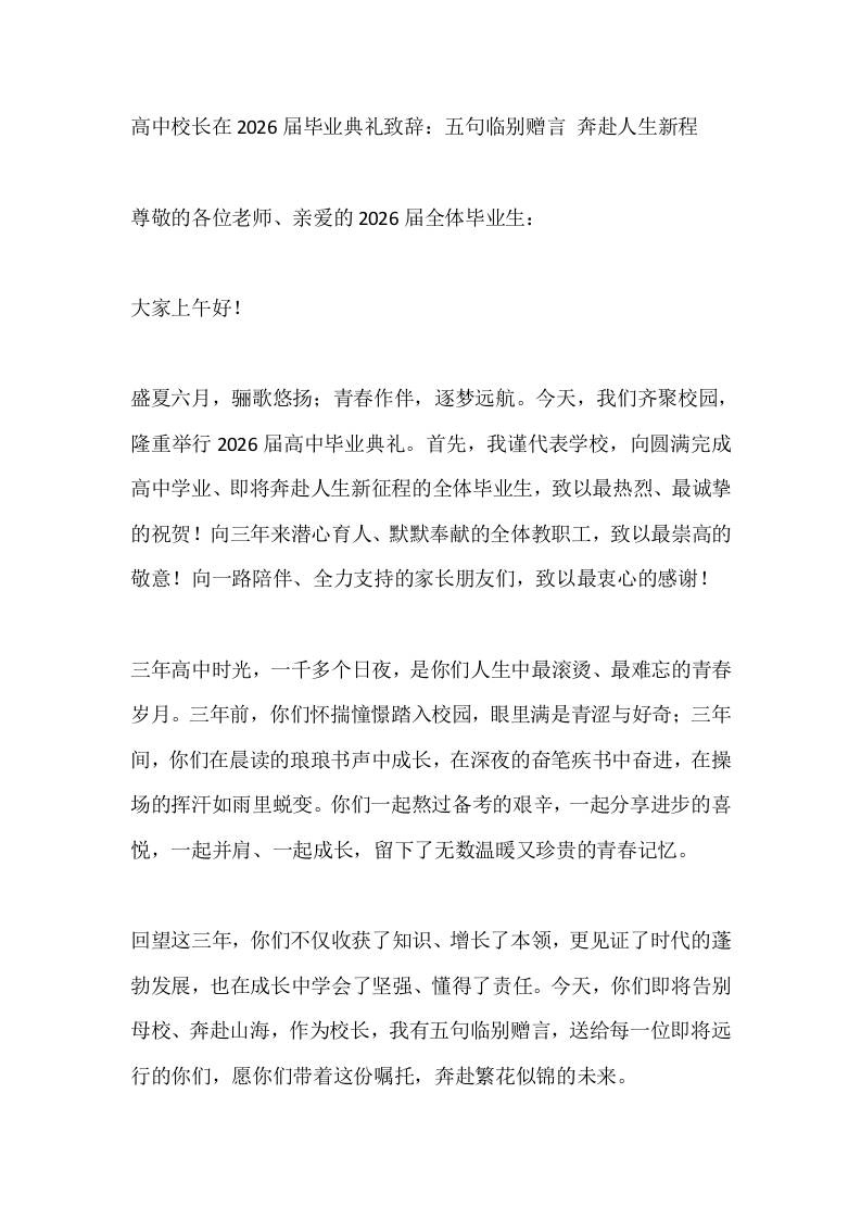 高中校长在2026届毕业典礼致辞：五句临别赠言奔赴人生新程 - 臻优资源网
