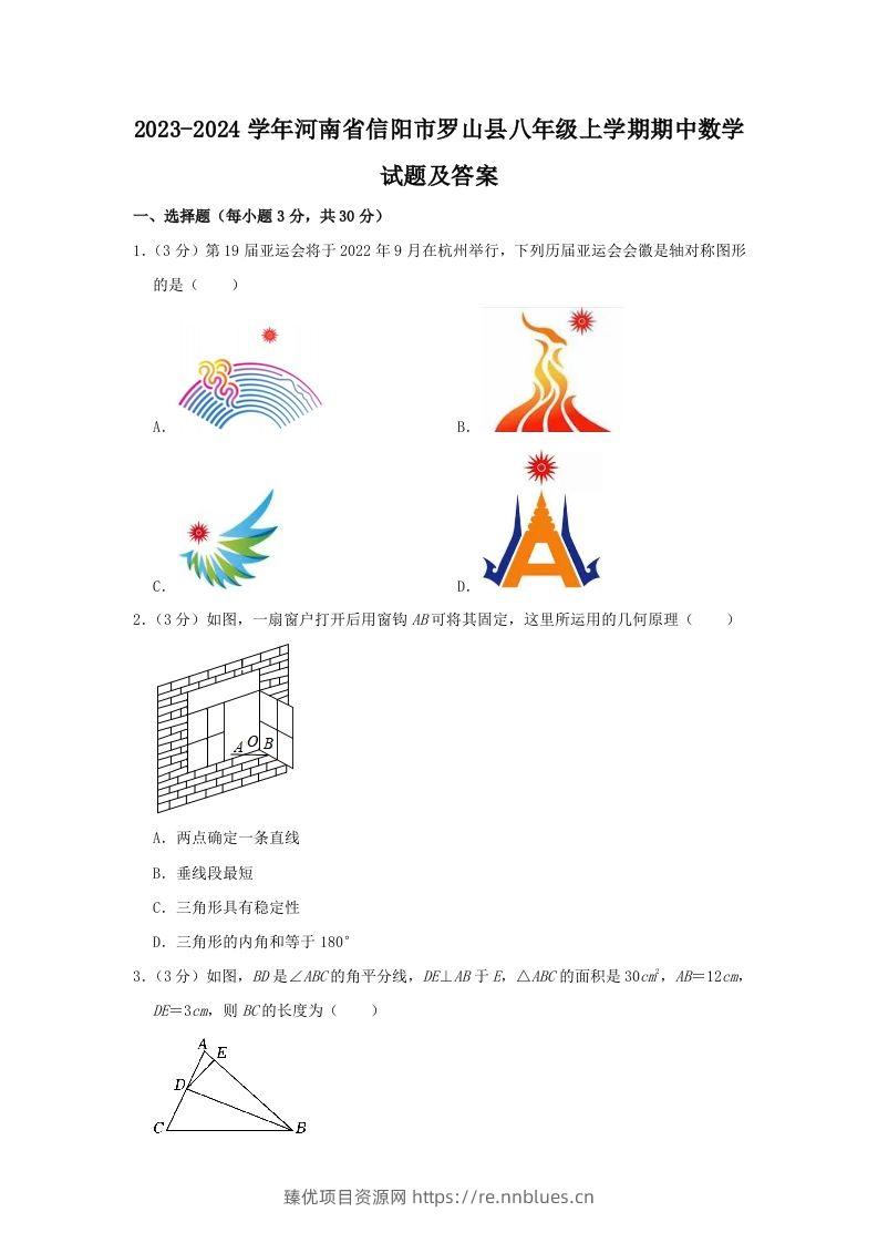 2023-2024学年河南省信阳市罗山县八年级上学期期中数学试题及答案(Word版) - 臻优资源网