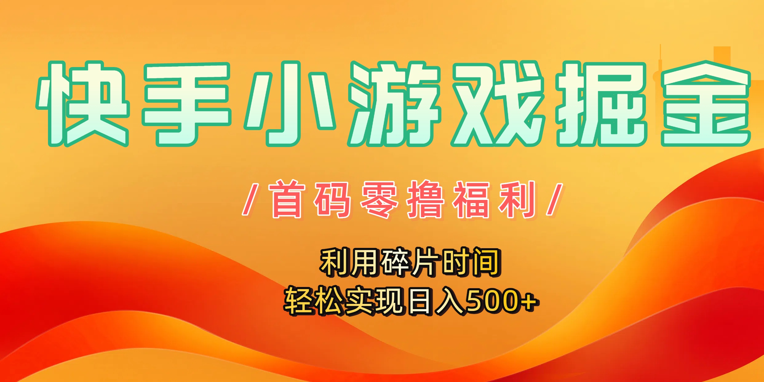 快手小游戏掘金，首码零撸福利！利用碎片时间，轻松实现日入500+ - 臻优资源网
