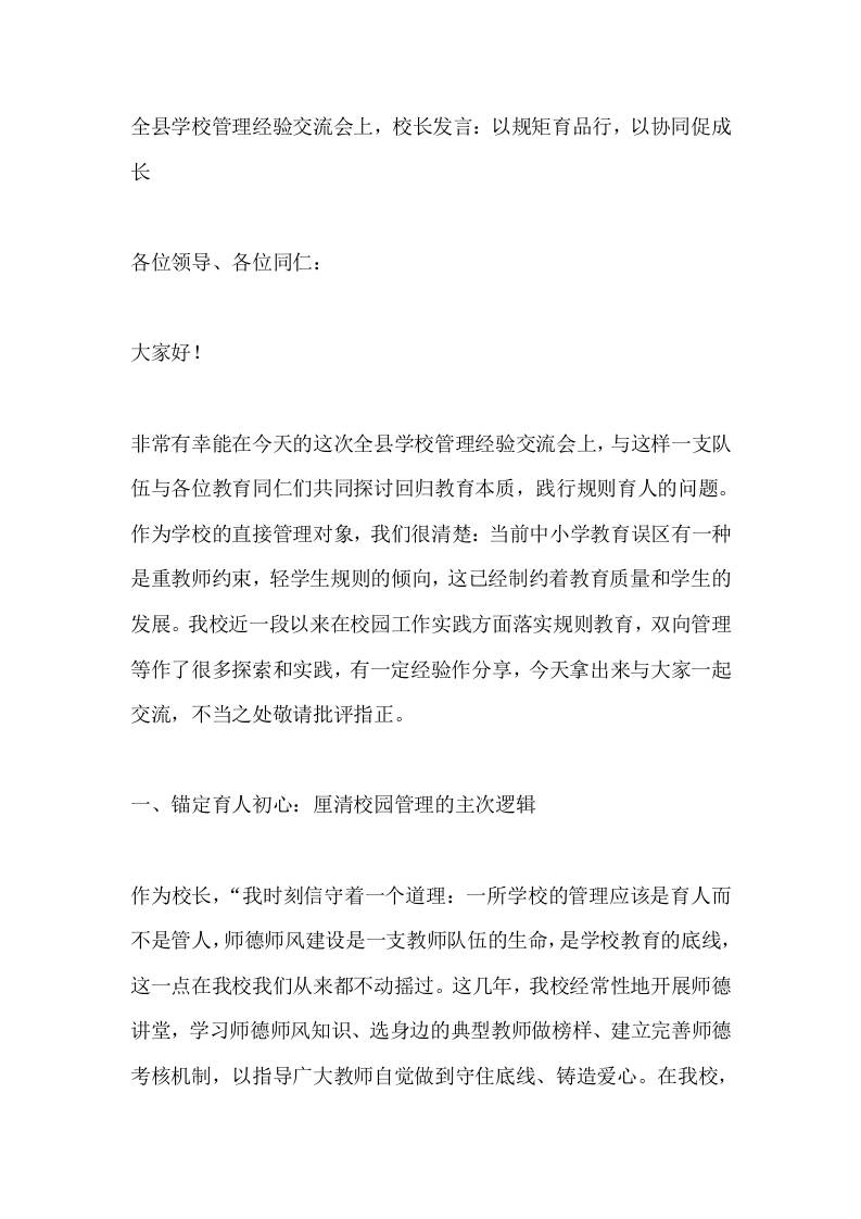 全县学校管理经验交流会上，校长发言：以规矩育品行，以协同促成长 - 臻优资源网