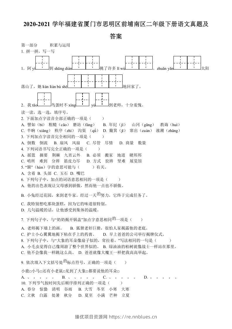 2020-2021学年福建省厦门市思明区前埔南区二年级下册语文真题及答案(Word版) - 臻优资源网