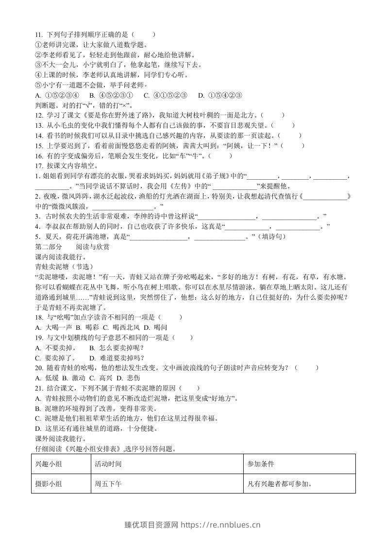图片[2] - 2020-2021学年福建省厦门市思明区前埔南区二年级下册语文真题及答案(Word版) - 臻优资源网