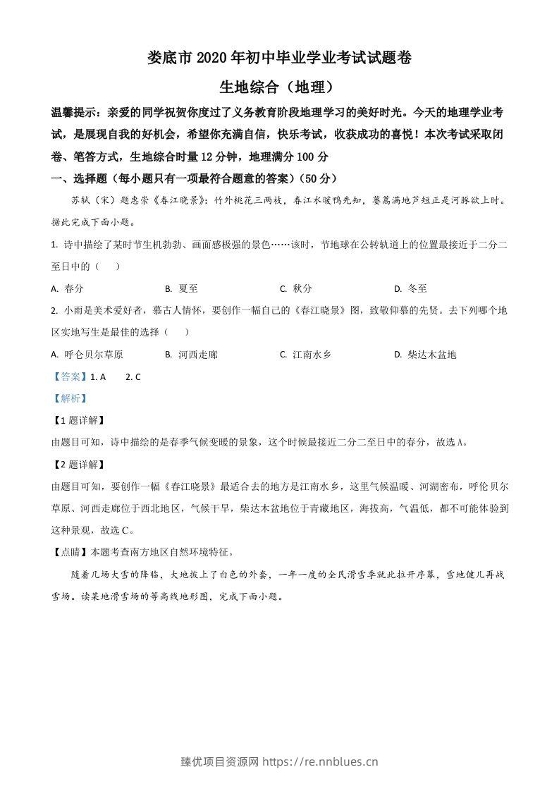湖南省娄底市2020年中考地理试题（含答案） - 臻优资源网