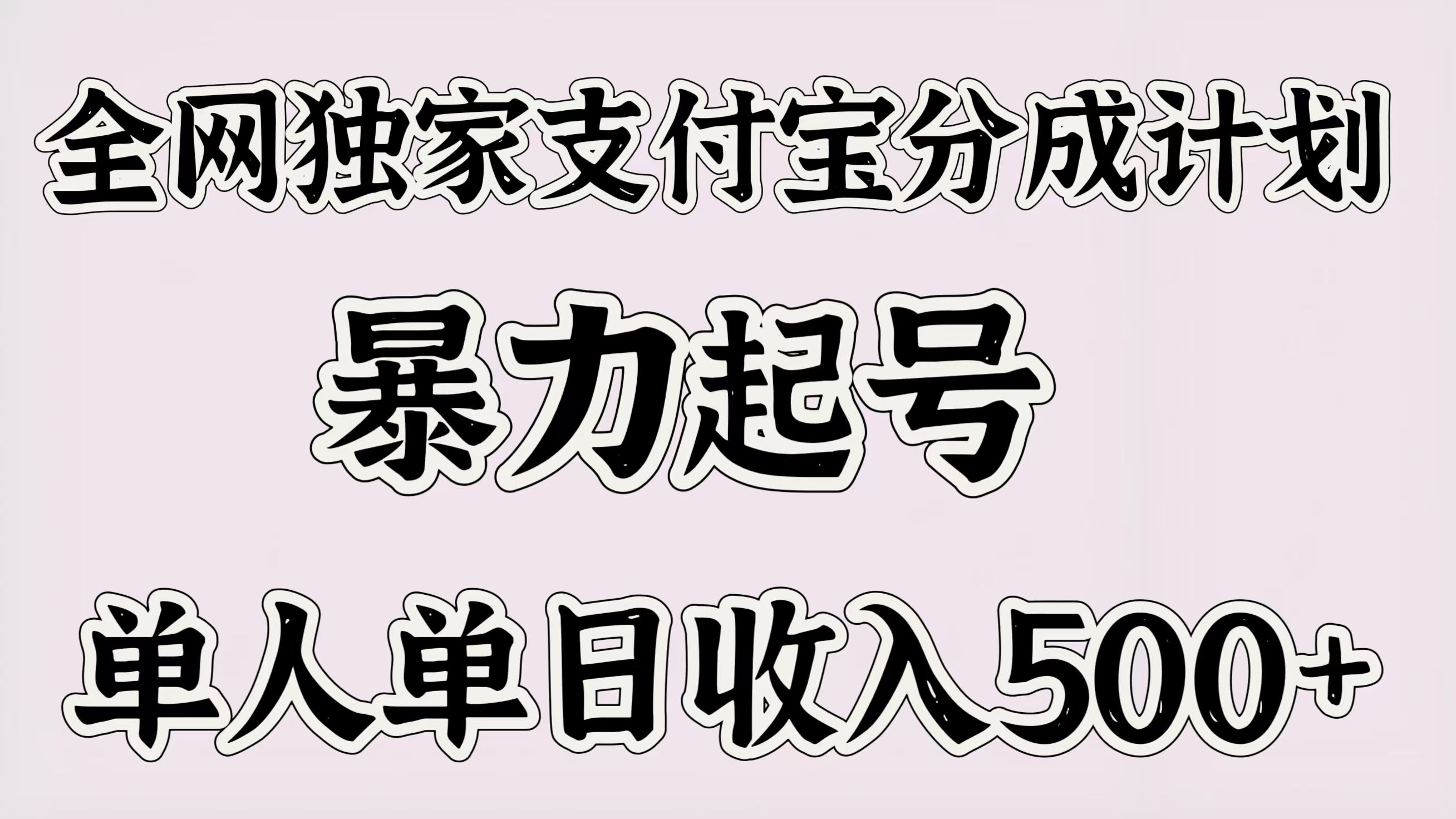 全网独家支付宝分成计划,暴力起号,单人单日收入500+ - 臻优资源网