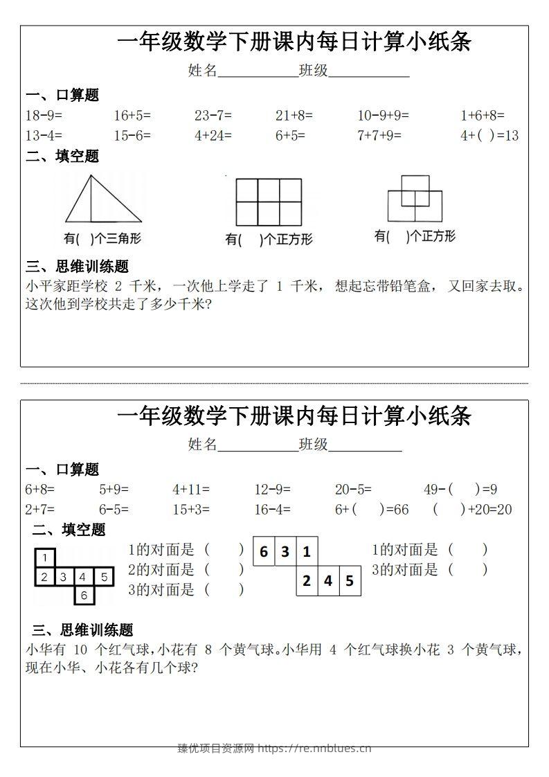 一年级下册数学课内每日计算小纸条 - 臻优资源网