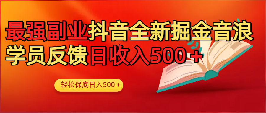 最强副业！抖音轻松撸音浪玩法学员反馈每日轻松1000+ - 臻优资源网