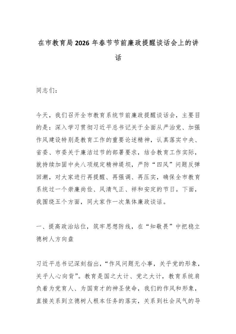 在市教育局2026年春节节前廉政提醒谈话会上的讲话 - 臻优资源网