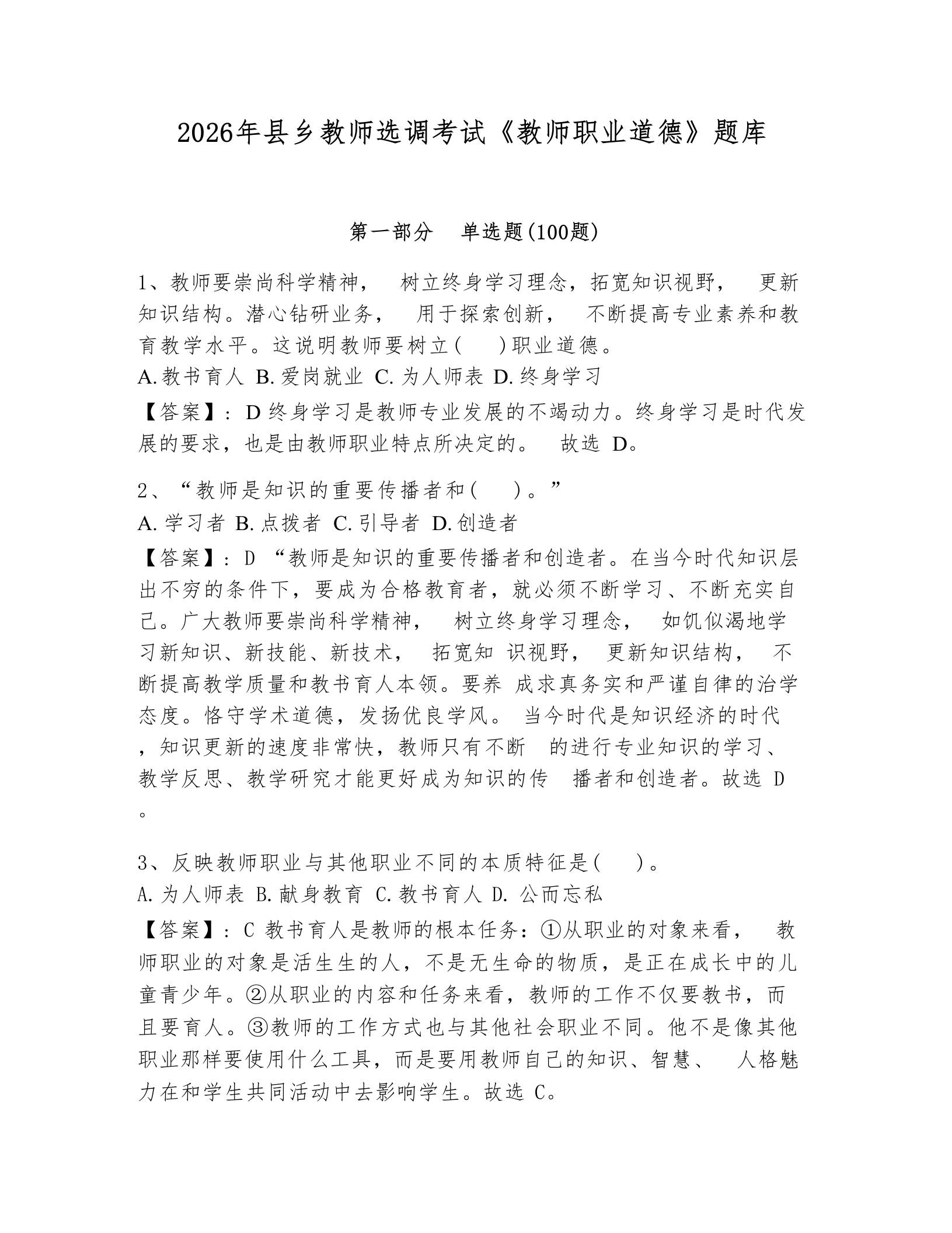 2026年县乡教师选调考试《教师职业道德》题库 - 臻优资源网