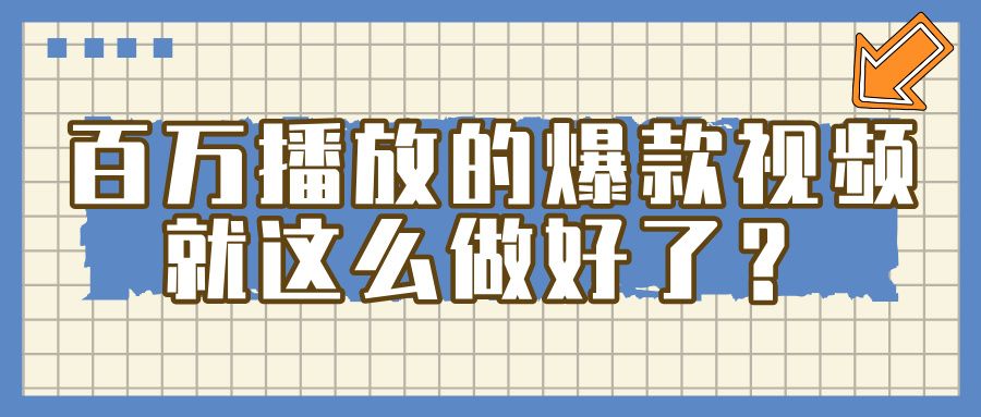 百万播放的爆款 视频 ， 就 这 么 简 单 做好了？ - 臻优资源网