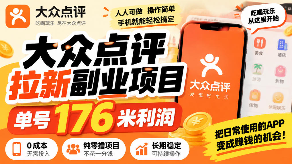 【无水印】大众点评拉新副业项目，单号176米利润，纯零撸项目 - 臻优资源网