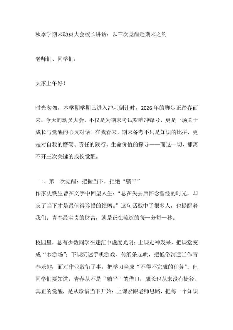 秋季学期末动员大会校长讲话：以三次觉醒赴期末之约 - 臻优资源网