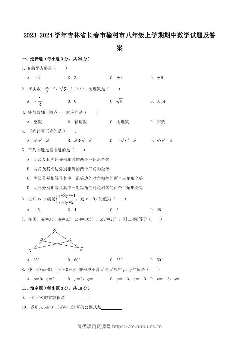 2023-2024学年吉林省长春市榆树市八年级上学期期中数学试题及答案(Word版) - 臻优资源网