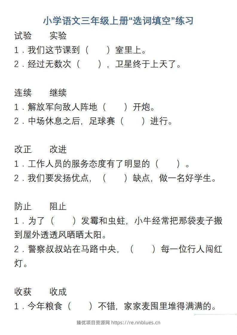 小学语文三年级上册“选词填空”练习 - 臻优资源网