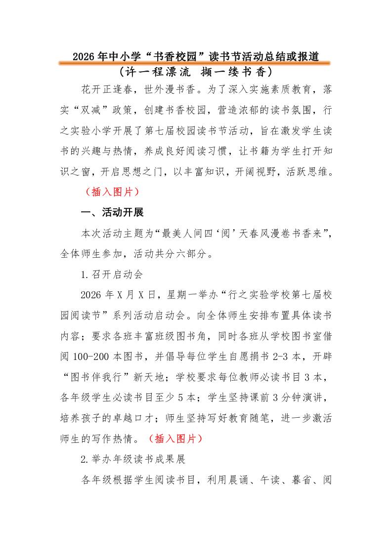 2026年中小学“书香校园”读书节活动总结或报道：许一程漂流撷一缕书香 - 臻优资源网