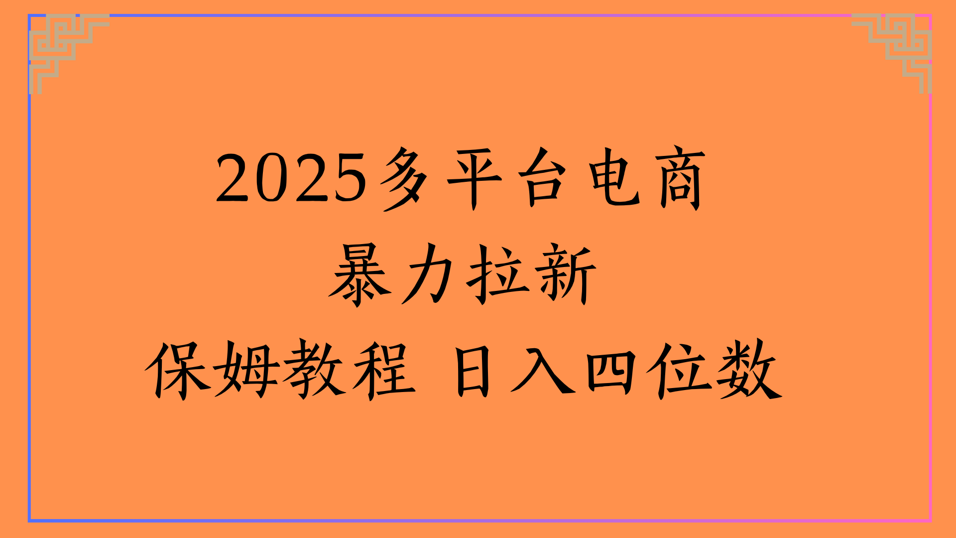 虚拟电商暴力拉新保姆教程 日入四位数 - 臻优资源网