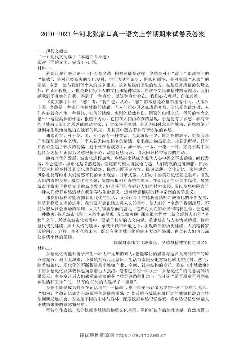 2020-2021年河北张家口高一语文上学期期末试卷及答案(Word版) - 臻优资源网